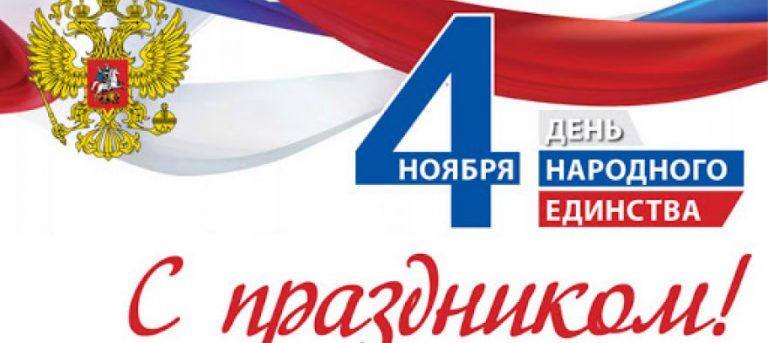 В России отмечают День народного единства